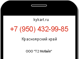 Информация о номере телефона +7 (950) 432-99-85: регион, оператор