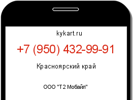 Информация о номере телефона +7 (950) 432-99-91: регион, оператор
