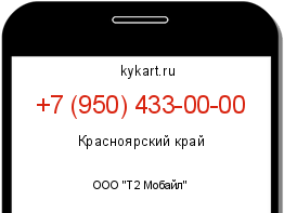 Информация о номере телефона +7 (950) 433-00-00: регион, оператор