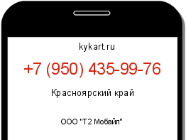 Информация о номере телефона +7 (950) 435-99-76: регион, оператор