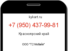 Информация о номере телефона +7 (950) 437-99-81: регион, оператор