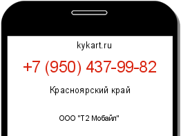 Информация о номере телефона +7 (950) 437-99-82: регион, оператор