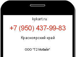 Информация о номере телефона +7 (950) 437-99-83: регион, оператор