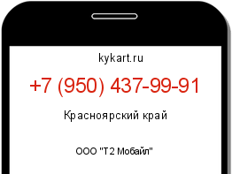 Информация о номере телефона +7 (950) 437-99-91: регион, оператор