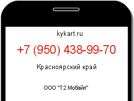 Информация о номере телефона +7 (950) 438-99-70: регион, оператор