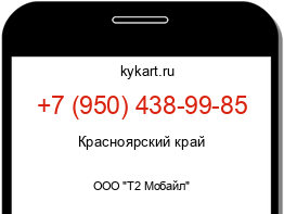 Информация о номере телефона +7 (950) 438-99-85: регион, оператор