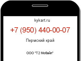 Информация о номере телефона +7 (950) 440-00-07: регион, оператор