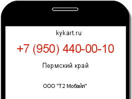 Информация о номере телефона +7 (950) 440-00-10: регион, оператор