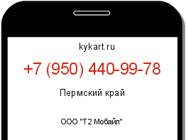 Информация о номере телефона +7 (950) 440-99-78: регион, оператор