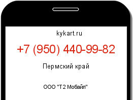 Информация о номере телефона +7 (950) 440-99-82: регион, оператор