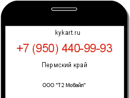 Информация о номере телефона +7 (950) 440-99-93: регион, оператор