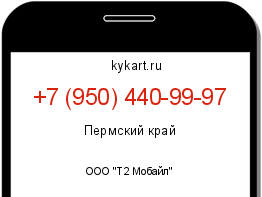 Информация о номере телефона +7 (950) 440-99-97: регион, оператор