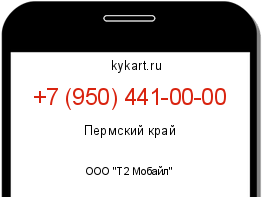 Информация о номере телефона +7 (950) 441-00-00: регион, оператор