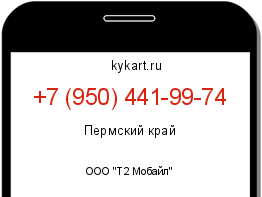 Информация о номере телефона +7 (950) 441-99-74: регион, оператор