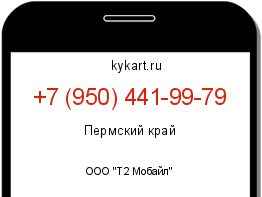 Информация о номере телефона +7 (950) 441-99-79: регион, оператор