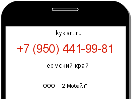Информация о номере телефона +7 (950) 441-99-81: регион, оператор