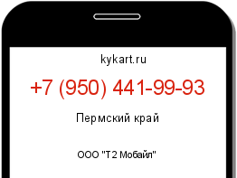 Информация о номере телефона +7 (950) 441-99-93: регион, оператор