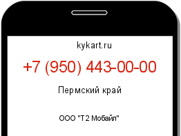 Информация о номере телефона +7 (950) 443-00-00: регион, оператор