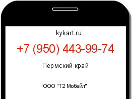 Информация о номере телефона +7 (950) 443-99-74: регион, оператор