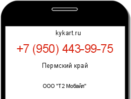 Информация о номере телефона +7 (950) 443-99-75: регион, оператор