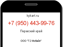 Информация о номере телефона +7 (950) 443-99-76: регион, оператор