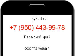 Информация о номере телефона +7 (950) 443-99-78: регион, оператор
