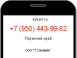 Информация о номере телефона +7 (950) 443-99-82: регион, оператор