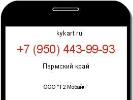 Информация о номере телефона +7 (950) 443-99-93: регион, оператор