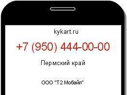 Информация о номере телефона +7 (950) 444-00-00: регион, оператор
