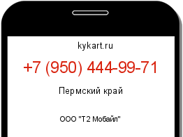 Информация о номере телефона +7 (950) 444-99-71: регион, оператор