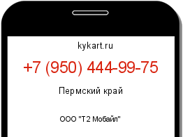 Информация о номере телефона +7 (950) 444-99-75: регион, оператор
