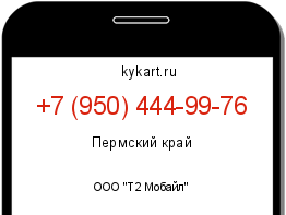 Информация о номере телефона +7 (950) 444-99-76: регион, оператор
