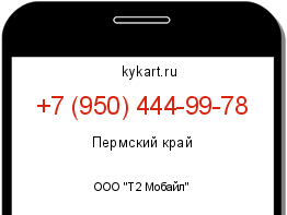 Информация о номере телефона +7 (950) 444-99-78: регион, оператор