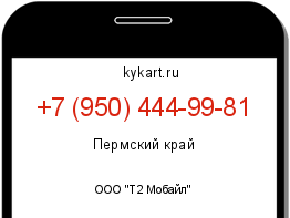 Информация о номере телефона +7 (950) 444-99-81: регион, оператор