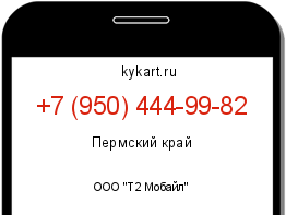 Информация о номере телефона +7 (950) 444-99-82: регион, оператор