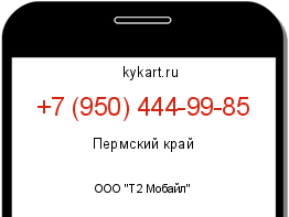 Информация о номере телефона +7 (950) 444-99-85: регион, оператор