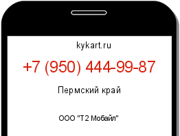 Информация о номере телефона +7 (950) 444-99-87: регион, оператор