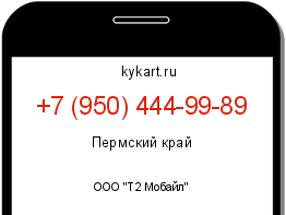 Информация о номере телефона +7 (950) 444-99-89: регион, оператор