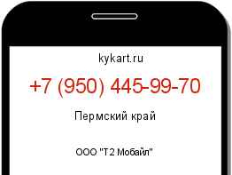Информация о номере телефона +7 (950) 445-99-70: регион, оператор