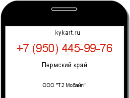 Информация о номере телефона +7 (950) 445-99-76: регион, оператор