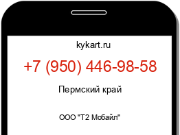 Информация о номере телефона +7 (950) 446-98-58: регион, оператор