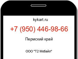 Информация о номере телефона +7 (950) 446-98-66: регион, оператор