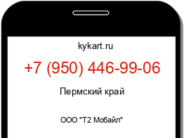 Информация о номере телефона +7 (950) 446-99-06: регион, оператор