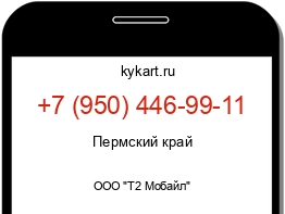 Информация о номере телефона +7 (950) 446-99-11: регион, оператор