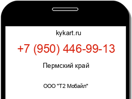 Информация о номере телефона +7 (950) 446-99-13: регион, оператор