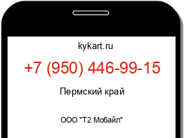 Информация о номере телефона +7 (950) 446-99-15: регион, оператор