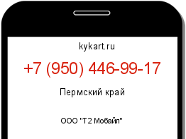Информация о номере телефона +7 (950) 446-99-17: регион, оператор