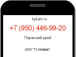 Информация о номере телефона +7 (950) 446-99-20: регион, оператор
