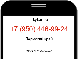 Информация о номере телефона +7 (950) 446-99-24: регион, оператор