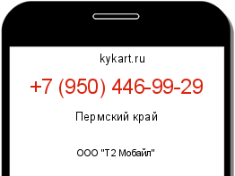Информация о номере телефона +7 (950) 446-99-29: регион, оператор